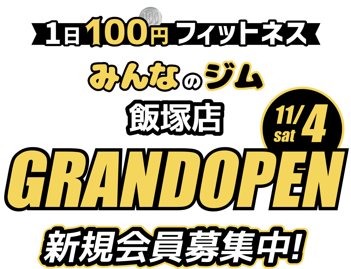 1日100円フィットネス　みんなのジム飯塚店　11/4 sat GRANDOPEN　新規会員募集中！